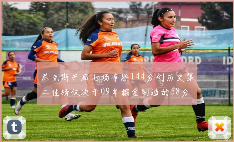 尼克斯开局七场净胜144分创历史第二佳绩仅次于09年掘金制造的58分惨案