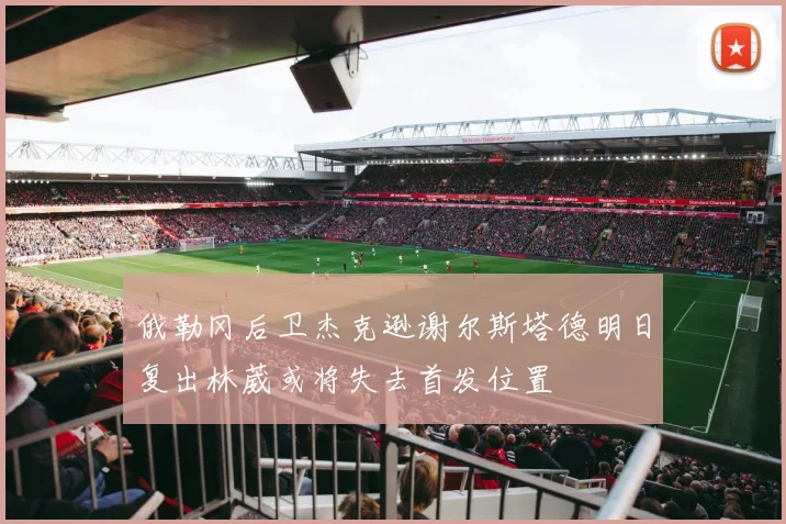 俄勒冈后卫杰克逊谢尔斯塔德明日复出林葳或将失去首发位置