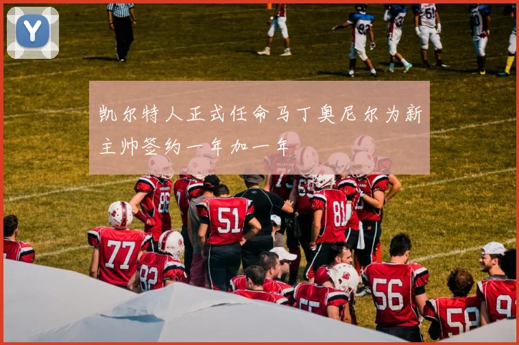 凯尔特人正式任命马丁奥尼尔为新主帅签约一年加一年