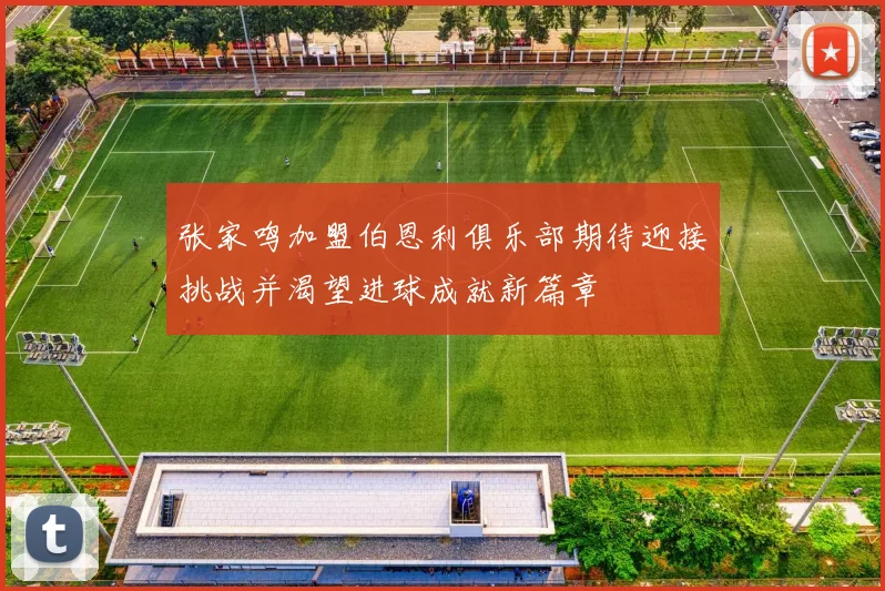 张家鸣加盟伯恩利俱乐部期待迎接挑战并渴望进球成就新篇章