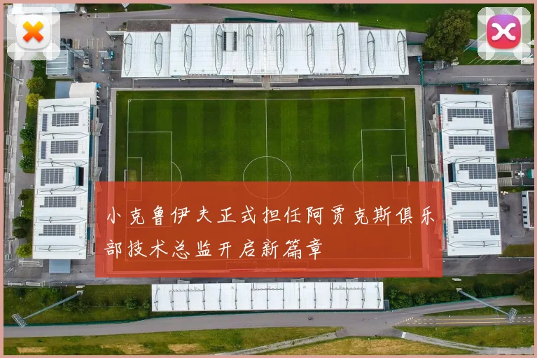 小克鲁伊夫正式担任阿贾克斯俱乐部技术总监开启新篇章